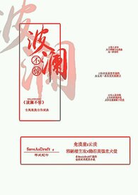 波澜不惊的含义
