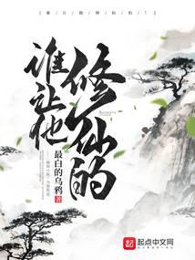 谁让他修仙的有声书