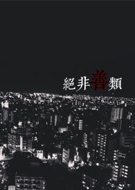 绝非善类by霍比特人作品集