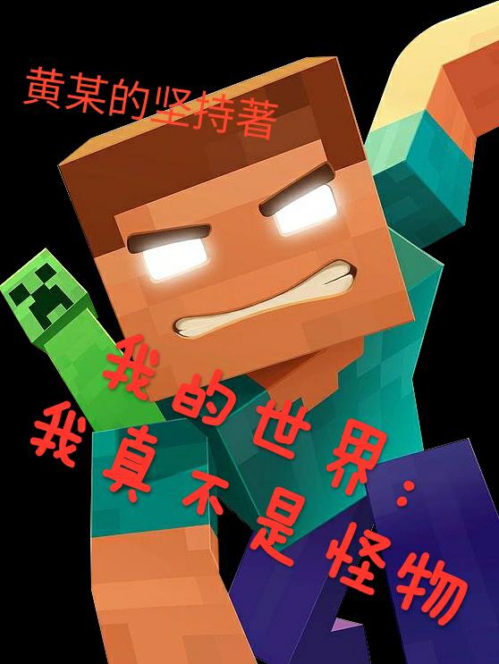 我的世界我们才是怪物