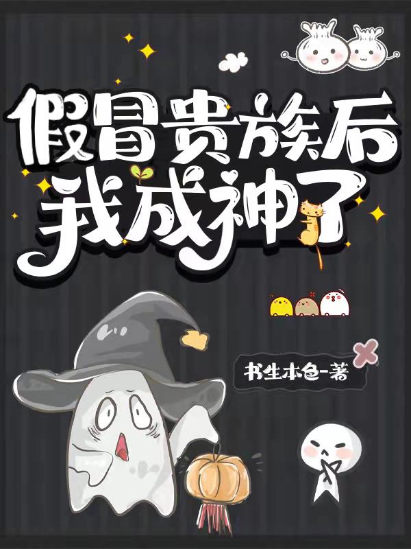 假冒贵族后我成神了免费阅读全文