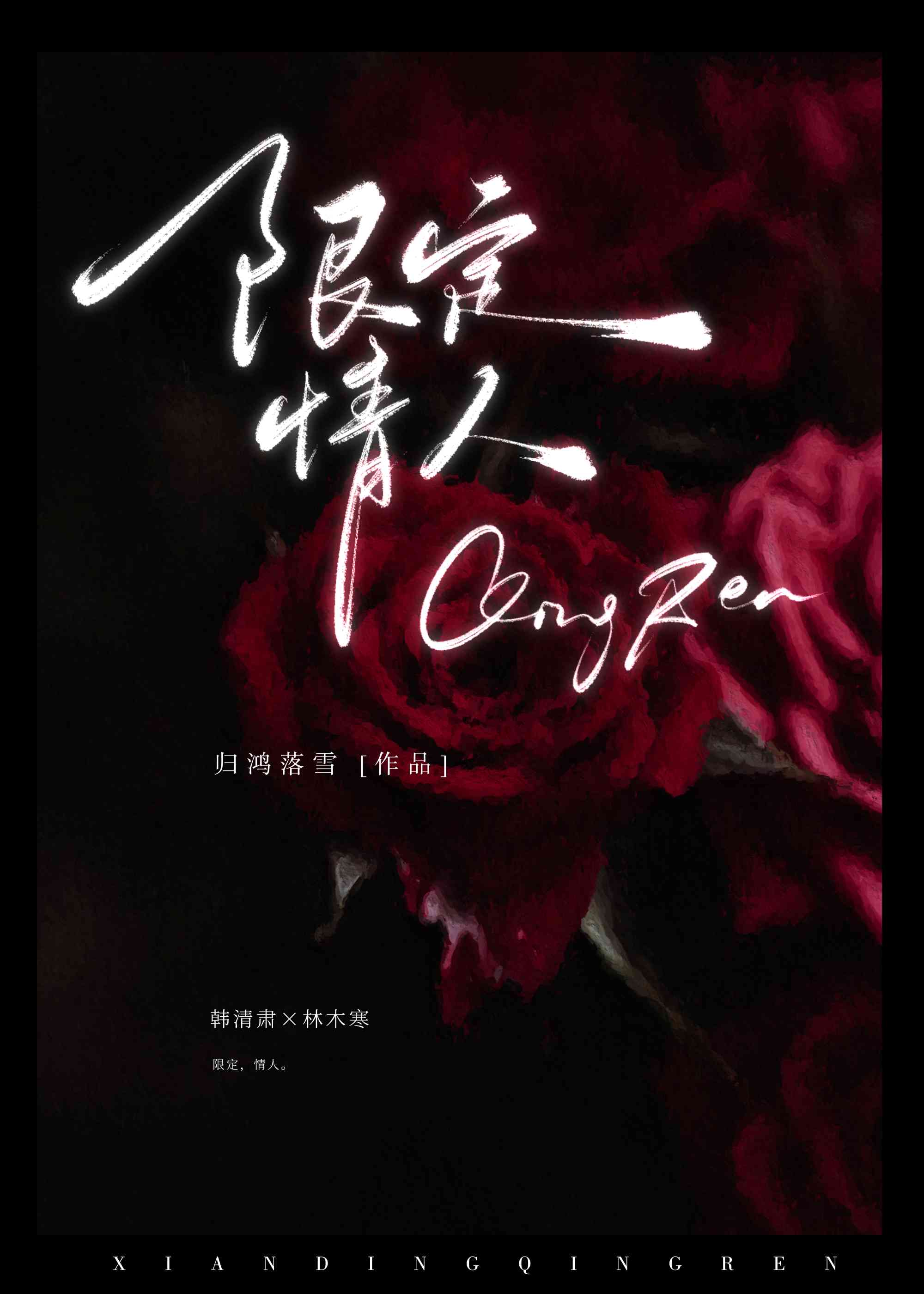 限定刑事责任能力