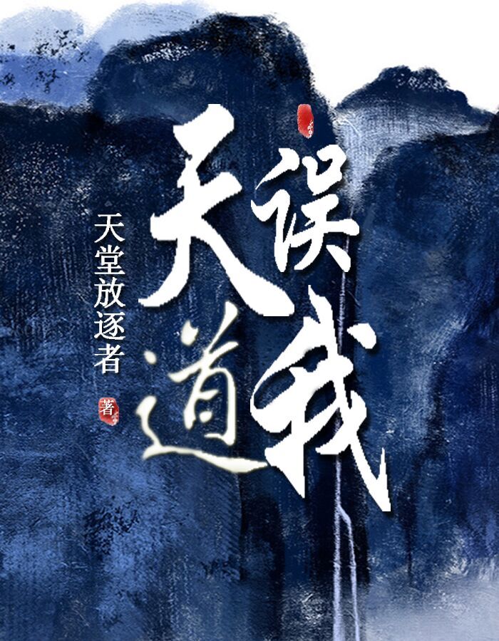 我说天道
