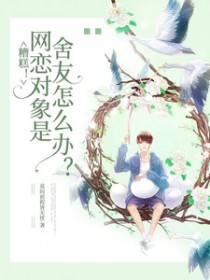 网恋对象是舍友