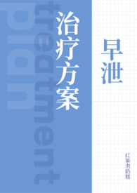 早泄真实治疗方案