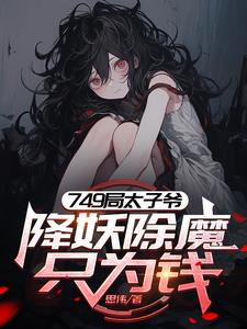 749太子爷，我的规矩就是规矩
