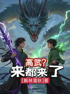 高武？来都来了