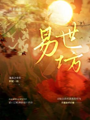 易世坊