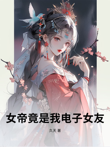 女帝竟是我电子女友