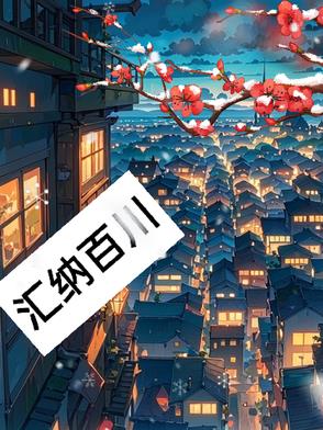 汇纳百川