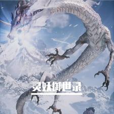 灵妖御世录