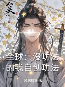 全球：没功法的我自创功法