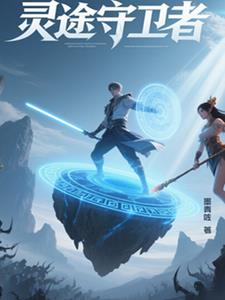 灵途守护者