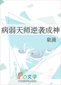 病弱天师逆袭成神