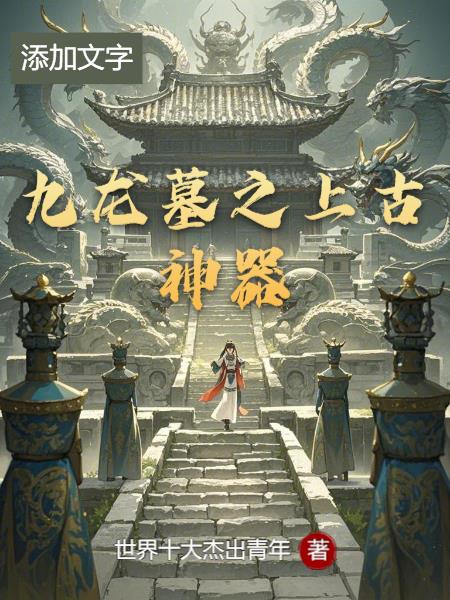 九龙墓之上古神器