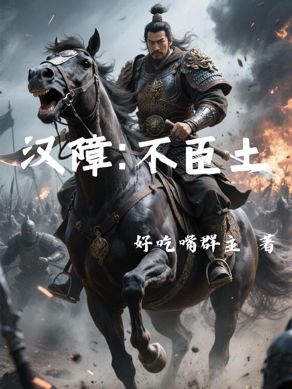 汉障不臣土