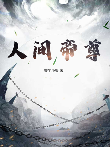 人间帝尊
