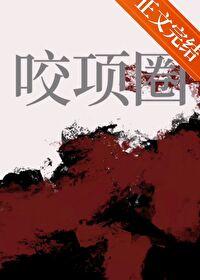 咬项圈