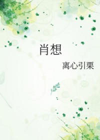 肖想