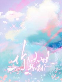 你哄一哄我嘛