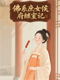 佛系庶女侯府继室记