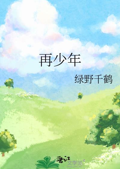 花无再少年