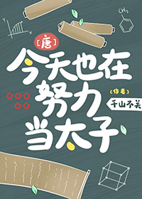 [唐]今天也在努力当太子 作者:千山不关