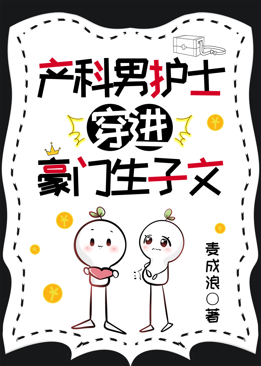 双男主生崽文