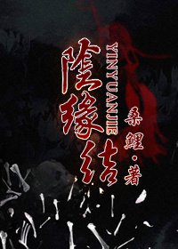 阴缘难读小说全文下载