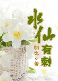 水仙有毒小说全文