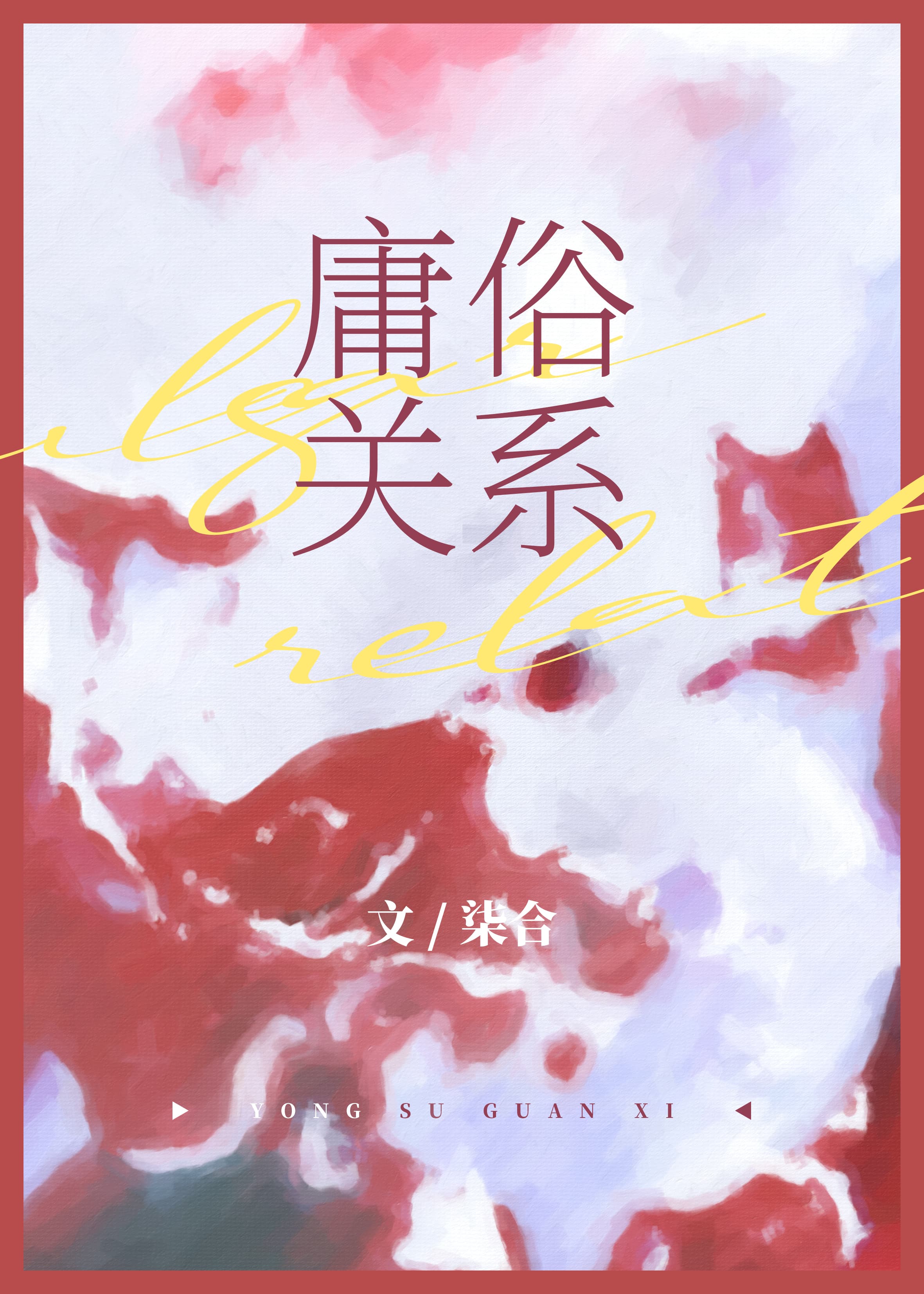 庸俗喜剧追妻火葬场