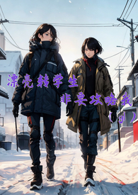 漂亮转校生自我介绍