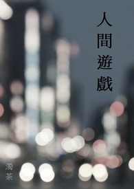 人间游戏百度云网盘