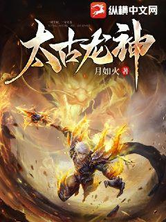太古龙神诀全集下载