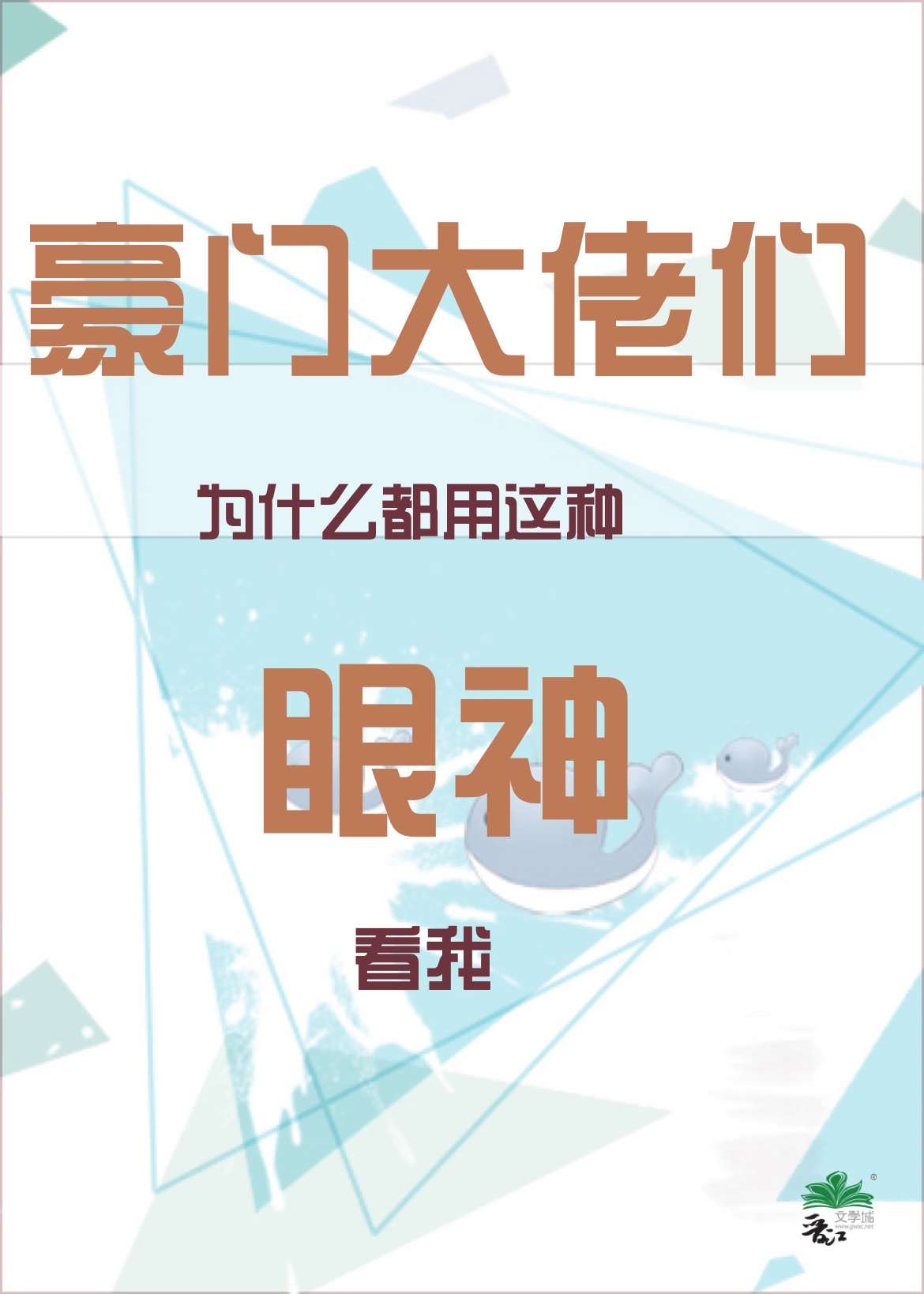 豪门大佬为什么要用这种眼神看我