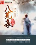 山海八荒录全本txt下载