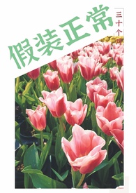 假装正常的怪人