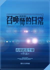 综英美召唤师的日常晋江