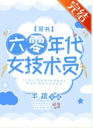 六零年代女技术员[穿书]txt
