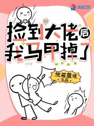 捡到大佬后我马甲掉了 作者: 恍若晨曦