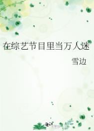 在综艺节目里当万人迷下载