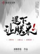 退下古代怎么说
