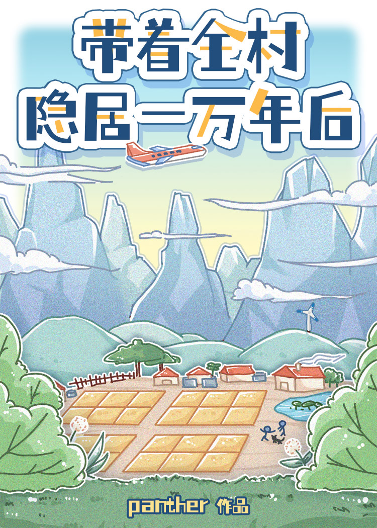 带着全村隐居一万年后35