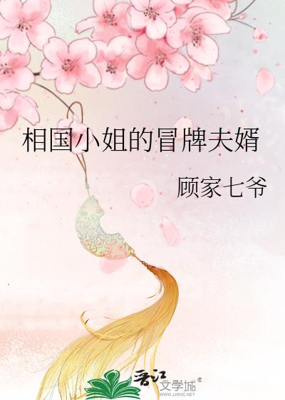 相国小姐是什么