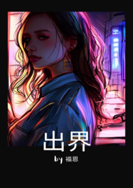 出界(GL)
